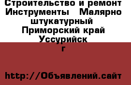 Строительство и ремонт Инструменты - Малярно-штукатурный. Приморский край,Уссурийск г.